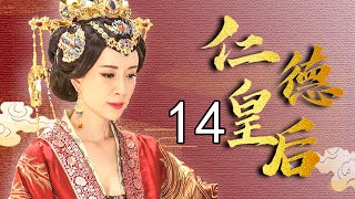 仁德皇后传 14（徐飒，金巧巧，刘晓虎，傅艺伟，许瑶璇）中国经典古装传奇历史电视剧