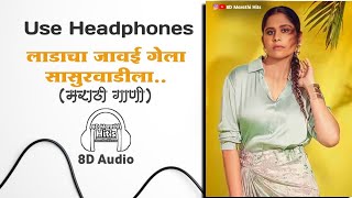 लाडाचा जावई गेला सासरवाडीला-Ladacha Jawai Gela SasarWadila(8D Marathi Hits)Marathi Song 8D Mix Audio