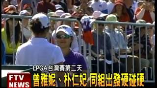 LPGA第二日 曾雅妮朴仁妃同組－民視新聞