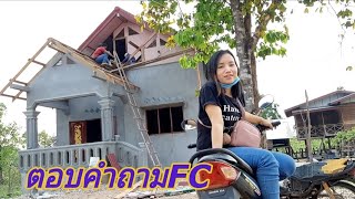 #ตอบคำถามFCเอาเงินมาแต่ใสเฮ็ดเฮือน.《》ຕອບຄຳຖາມພີ່ນ້ອງເອົາເງິນມາແຕ່ໃສເຮັດເຮືອນວ່າຊັ້ນ