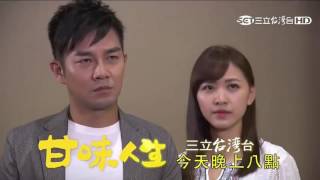 甘味人生@298@今晚火爐與吳花抓姦在床預告搶先看