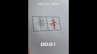 只用25秒就可以学会的8个连笔字，你也来试试？