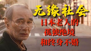 《无缘社会》：为何有大量日本老人孤独死，他们为何选择终身不婚【锦灰视读85】