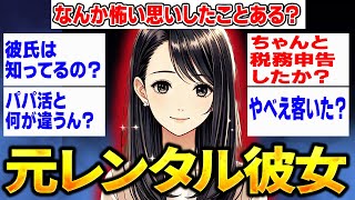 【2ch面白いスレ】元レンタル彼女だけど質問ある？【ゆっくり解説】