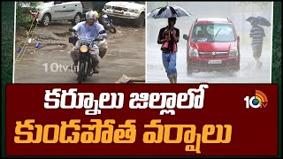 Heavy Rains in Kurnool District  | కర్నూలు జిల్లాలో కుండపోత వర్షాలు | 10TV