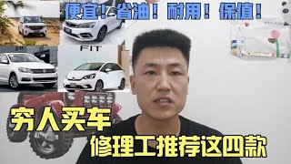 四款适合穷人开的车，车便宜，质量好油耗低，还保值！买完不后悔【小韩修车】