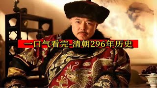 一口气看完清朝296年历史