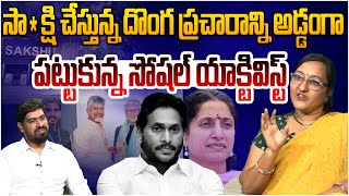 దొంగ ప్రచారం చేస్తూ అడ్డంగా దొరికిపోయారు!! Social Activist Sreeleela Caught YCP Media RedHanded