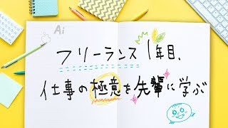 フリーランス 1年目、仕事の極意を先輩に学ぶ｜2018年4月5日放送