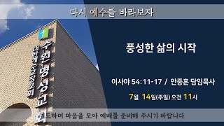 수원명성교회(합동)  주일예배  안중훈 담임목사 - 2024. 7. 14.