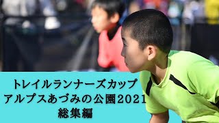 トレイルランナーズカップアルプスあづみの公園 2021【総集編】