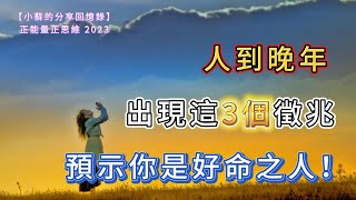 正能量正思維 2023｜人到60歲，出現這3個徵兆，是上帝在幫你，預示你是好命之人！｜【小蘇的分享回憶錄】｜【第22期】｜中文字幕｜網絡文章