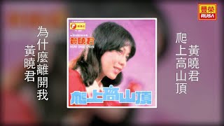 黃曉君 - 為什麼離開我 [Original Music Audio]