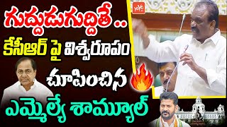 Congress MLA Mandula Samuel AGRRESSIVE Speech In Assembly | KCR | CM Revanth Reddy |YOYO TVChannel