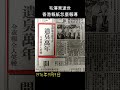 毛澤東逝世，香港報紙這樣寫 shorts