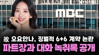 故 오요안나, 징벌적 6+6 계약 논란…파트장과 대화 녹취록 공개 / YTN star