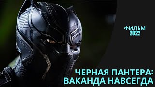 Чёрная Пантера: Ваканда навсегда (Black Panther: Wakanda Forever) 2022 / [Обзор][вся информация]