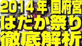 国府宮はだか祭り 徹底解析！【2015】 / 2014年分全部入り！(Nakid fes)