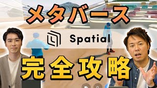 【メタバース】話題のメタバース空間の始め方を初心者でもわかるように完全攻略！