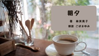 【一度は読みたい名作】朝夕　林芙美子著【朗読】嘉吉の家へ後妻として入ったなか子　家の商売はうまくゆかず、別れ話も持ち上がる　楽天的な性格のなか子　2人で連れ添った時間、嘉吉、なか子の夫婦の形とは…