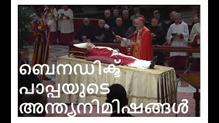 CEL. 4. ബെനഡിക്ട് പതിനാറാമൻ മാർപാപ്പയുടെ അന്ത്യനിമിഷങ്ങൾ