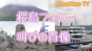 【鹿児島旅行】桜島観光と桜島フェリーに乗ってきました！