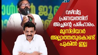 വഴിവിട്ട പ്രണയത്തിന് അച്ചന്റെ പരിഹാരം.മുസ്ലിയാർ അല്ലാത്തതുകൊണ്ട് പുകിൽ ഇല്ല