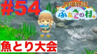 #54 魚とり大会！大漁大漁！優勝なるか？【ふたごの村＋】