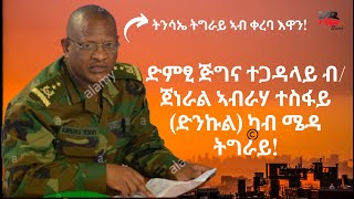 ድምፂ ጅግና ተጋዳላይ ብ/ጀነራል ኣብራሃ ተስፋይ (ድንኩል) ካብ ሜዳ ትግራይ!