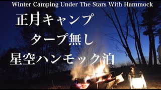 正月キャンプ・タープ無し星空ハンモック泊【冬キャンプ】 Winter camping under the stars with hammock