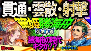 #英傑大戦 新ver【キタ！勝海舟の時代！】貫通・雲散・射撃！【篤姫】