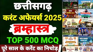 ब्रम्हास्त्र🔥छत्तीसगढ़ करेंट अफेयर्स | CG CURRENT AFFAIRS 2025 | CGPSC PRELIMS | CG CURRENT 2024 MCQ