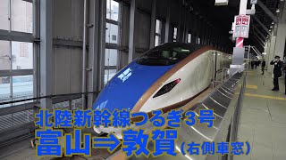 【4K30fps車窓】敦賀開業初日の北陸新幹線つるぎ3号（W7系）富山→敦賀 右側車窓