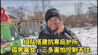 准备在荒野搭建庇护所抵抗极寒，孤男寡女的，万一三多要有其他想法该咋办#根河极寒体验 #王牛牛的旅行