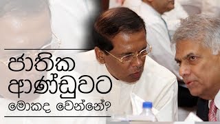 ජාතික ආණ්ඩුවට මොකද වෙන්නේ? - VIDEO