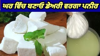 🔴 ਘਰ ਵਿਚ ਪਨੀਰ ਕਿਵੇਂ ਬਣਾਈਏ || How To Make Paneer In Home || #virpal #punjabi #cooking