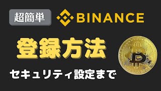 【初心者向け】Binance（バイナンス）登録方法からセキュリティ設定まで簡単に解説します