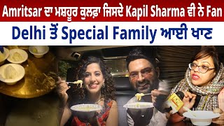 Amritsar ਦਾ ਮਸ਼ਹੂਰ ਕੁਲਫ਼ਾ ਜਿਸਦੇ Kapil Sharma ਵੀ ਨੇ Fan,Delhi ਤੋਂ Special Family ਆਈ to eat|PunjabiDaak5