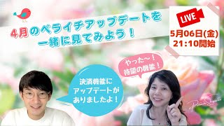 4月のペライチアップデートを一緒に見てみようLIVE