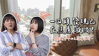 一回頭發現已在焦慮旋渦！開箱月子中心之閨蜜深聊❤️【可以勇敢Be Brave】