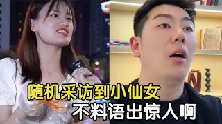 盘点那些奇葩人类，随机采访到小仙女，不料语出惊人啊