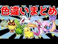 【ポケモンHGSS】色違い出現10匹まとめ！【色違い縛り】