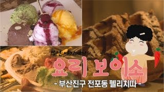 부산 아지매의 요리보이소_수제아이스크림 '펠리치따'