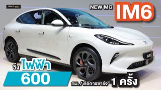 NEW MG IM6 พวงมาลัยขวา โชว์คันจริง ครั้งแรกในโลก MOTOR EXPO 2024 ก่อนเปิดตัวในไทย เร็ว ๆ นี้