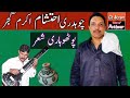 pothwari sher_ch ehtsham gujjar |ch akram voice of pothwar (گھڑا ستار پر شعر)