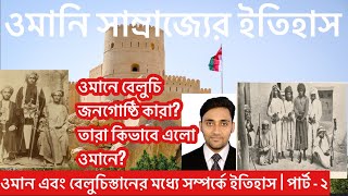 oman history documentary |oman \u0026 belusithan relation short overview|part-2| ওমানের ইতিহাস।Belushi OM