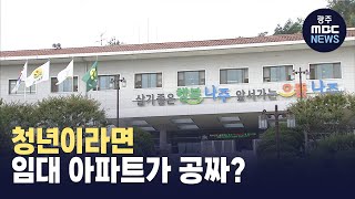 나주시, '0원 청년 임대아파트' 추진