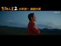 电影《飞驰人生2》“呼应上了”版预告