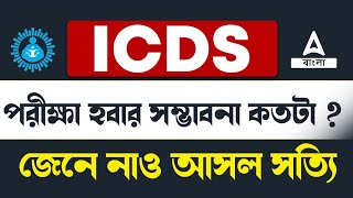 ICDS Recruitment 2024 West Bengal | ICDS পরীক্ষা হবার সম্ভাবনা কতটা ?