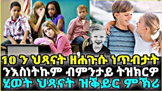 10 ን ህጻናት ዘሐጉሱ ነጥብታት ንእስነትኩም ብምንታይ ትዝክርዎ